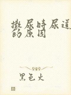 撒尿时尿道疼痛的原因