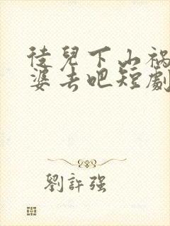 徒儿下山祸害老婆去吧短剧