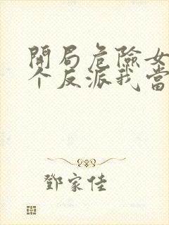 开局危险女主这个反派我当定了