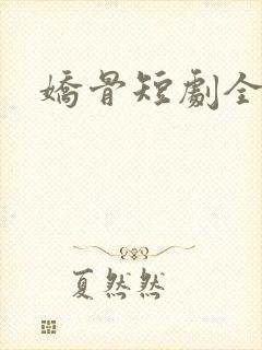 娇骨短剧全集