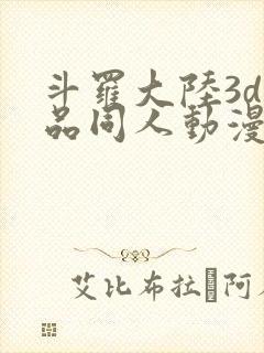 斗罗大陆3d精品同人动漫