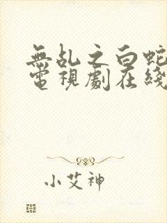 无乩之白蛇传说电视剧在线