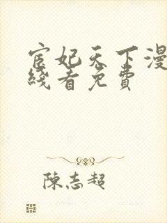 宦妃天下漫画在线看免费