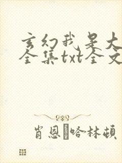 玄幻我是大反派全集txt全文下载