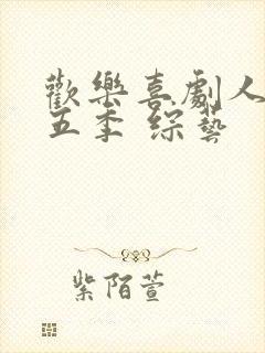 欢乐喜剧人 第五季 综艺