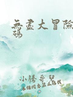 无尽大冒险兑换码