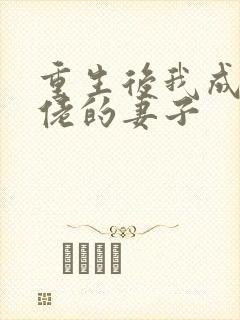 重生后我成了大佬的妻子