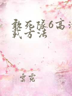 敢死队6高清下载方法