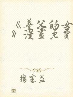 《养父的女儿们》漫画免费阅读