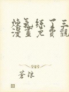 炼气练了三千年漫画免费观看