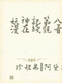 妖神记第八季动漫在线观看