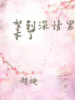 拿到深情男配剧本了