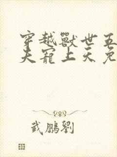 穿越兽世五个兽夫宠上天免费阅读