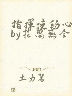 指挥使的心尖宠by花思燕全文阅读