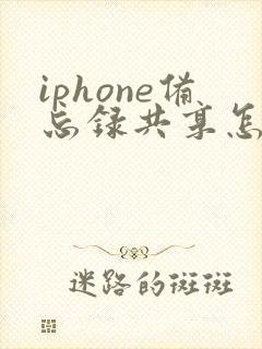 iphone备忘录共享怎么关闭
