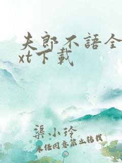 夫郎不语全文txt下载