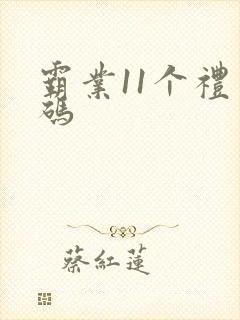 霸业11个礼包码