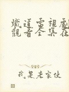 炽道电视剧免费观看全集在线观看