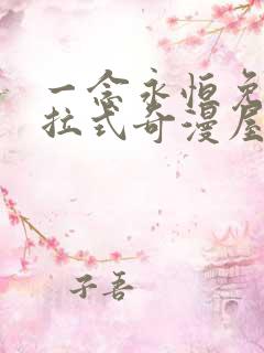 一念永恒免费下拉式奇漫屋