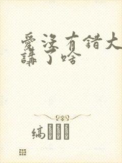 爱没有错大结局讲了啥