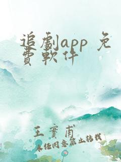 追剧app 免费软件