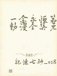 一念永恒第三季动漫全集免费观看