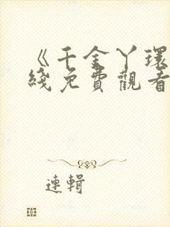 《千金丫环》在线免费观看