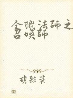 全职法师之双系召唤师