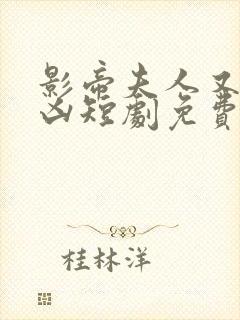 影帝夫人又穷又凶短剧免费观看