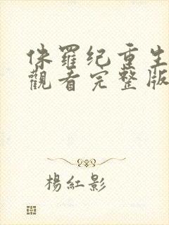 侏罗纪重生在线观看完整版高清