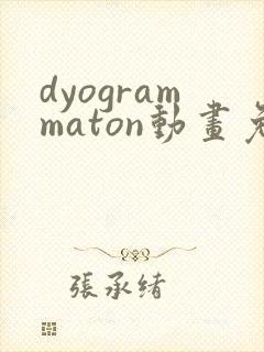 dyogrammaton动画免费观看