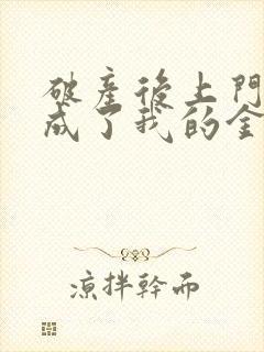 破产后上门老公成了我的金主贺知州