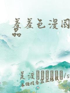 羞羞色漫国产精品