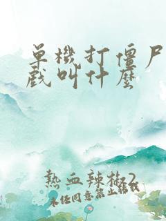 单机打僵尸的游戏叫什么