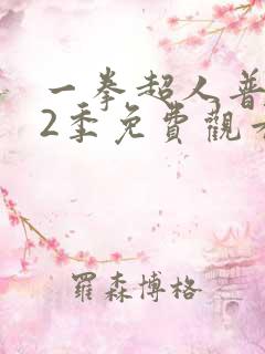 一拳超人普通话2季免费观看