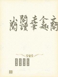 小阁老全文免费阅读笔趣阁