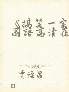 《搞笑一家人》国语高清在线观看