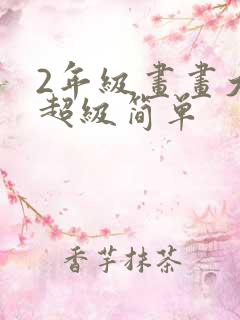 2年级画画大全超级简单