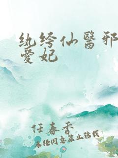 纨绔仙医邪帝毒爱妃