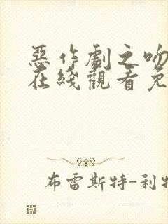 恶作剧之吻动漫在线观看免费完整版