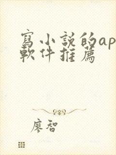 写小说的app软件推荐