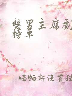 双男主腐剧推荐榜单