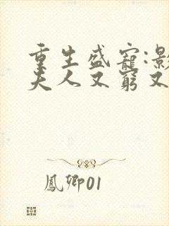 重生盛宠:影帝夫人又穷又凶短剧