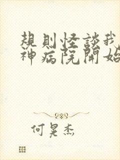 规则怪谈我从精神病院开始学叛逆听书完整版