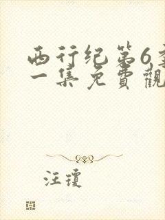 西行纪第6季第一集免费观看