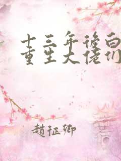 十三年后白月光重生大佬们都吻了上来