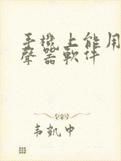 手机上能用的变声器软件