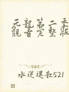 元龙第二季在线观看完整版免费版