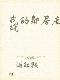 我的邻居老婆在线