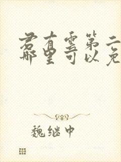 君有云第二季在哪里可以免费看